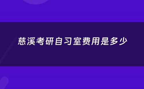 慈溪考研自习室费用是多少