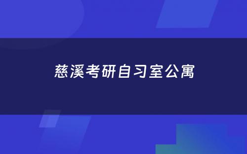 慈溪考研自习室公寓