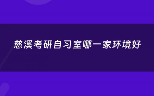 慈溪考研自习室哪一家环境好