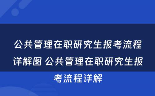 公共管理在职研究生报考流程详解图 公共管理在职研究生报考流程详解