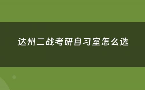 达州二战考研自习室怎么选