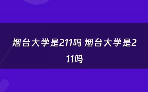 烟台大学是211吗 烟台大学是211吗