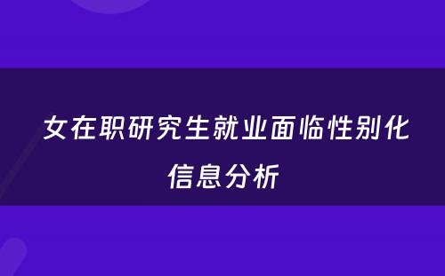  女在职研究生就业面临性别化信息分析