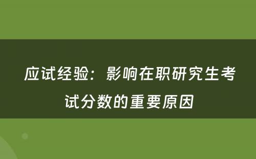  应试经验：影响在职研究生考试分数的重要原因