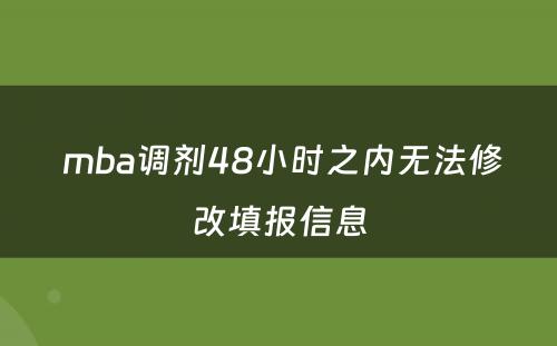  mba调剂48小时之内无法修改填报信息