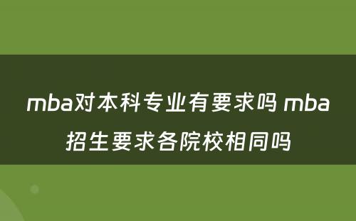 mba对本科专业有要求吗 mba招生要求各院校相同吗