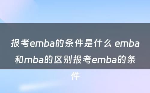 报考emba的条件是什么 emba和mba的区别报考emba的条件