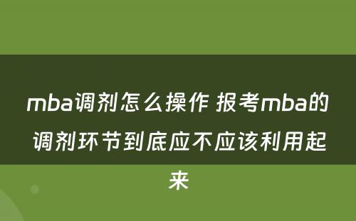 mba调剂怎么操作 报考mba的调剂环节到底应不应该利用起来