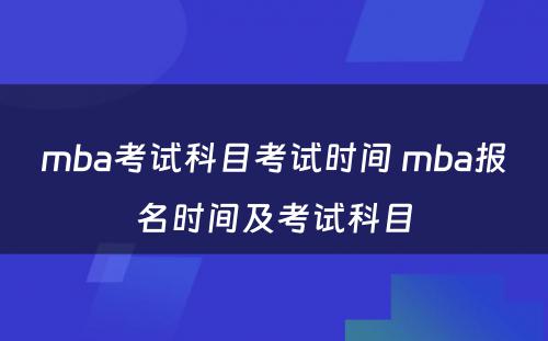 mba考试科目考试时间 mba报名时间及考试科目