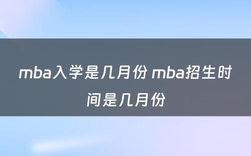 mba入学是几月份 mba招生时间是几月份