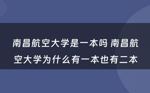 南昌航空大学是一本吗 南昌航空大学为什么有一本也有二本