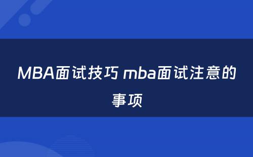 MBA面试技巧 mba面试注意的事项