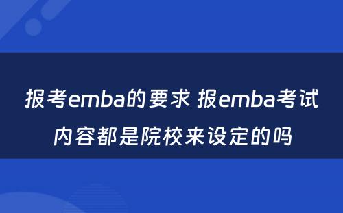 报考emba的要求 报emba考试内容都是院校来设定的吗