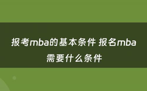 报考mba的基本条件 报名mba需要什么条件