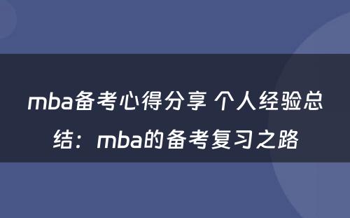 mba备考心得分享 个人经验总结：mba的备考复习之路