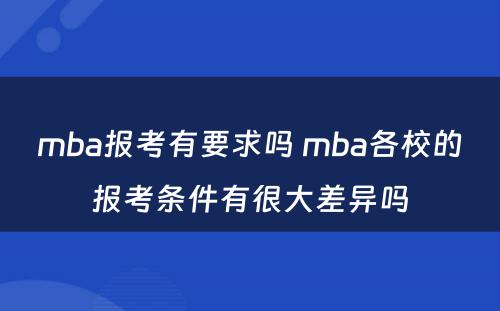 mba报考有要求吗 mba各校的报考条件有很大差异吗