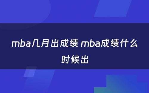 mba几月出成绩 mba成绩什么时候出