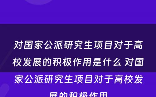 对国家公派研究生项目对于高校发展的积极作用是什么 对国家公派研究生项目对于高校发展的积极作用