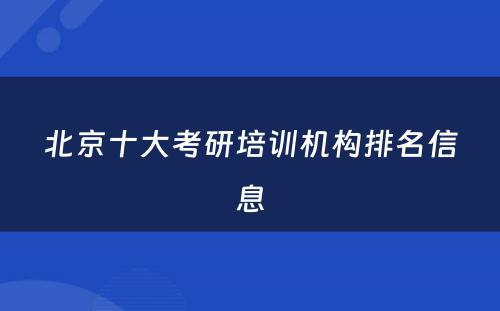 北京十大考研培训机构排名信息