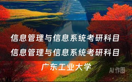 信息管理与信息系统考研科目 信息管理与信息系统考研科目 广东工业大学