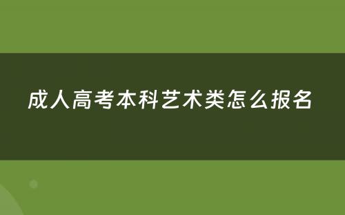 成人高考本科艺术类怎么报名 
