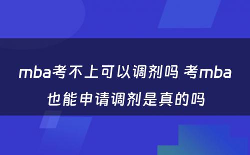 mba考不上可以调剂吗 考mba也能申请调剂是真的吗