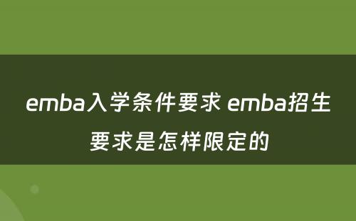 emba入学条件要求 emba招生要求是怎样限定的