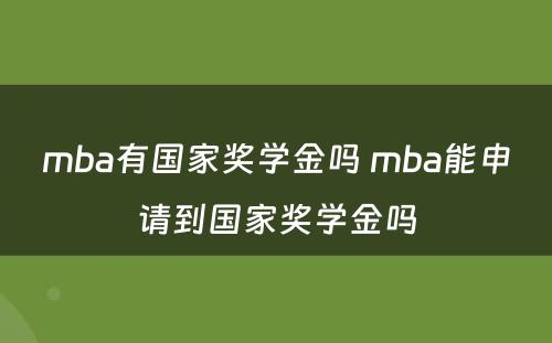 mba有国家奖学金吗 mba能申请到国家奖学金吗