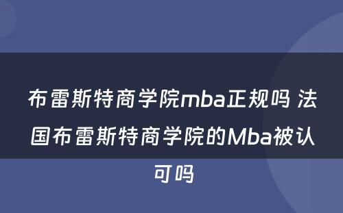 布雷斯特商学院mba正规吗 法国布雷斯特商学院的Mba被认可吗