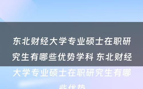 东北财经大学专业硕士在职研究生有哪些优势学科 东北财经大学专业硕士在职研究生有哪些优势