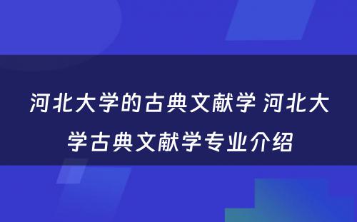 河北大学的古典文献学 河北大学古典文献学专业介绍