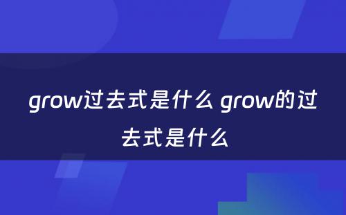 grow过去式是什么 grow的过去式是什么