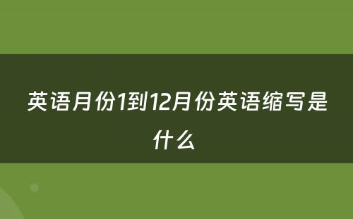 英语月份1到12月份英语缩写是什么 