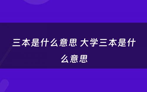 三本是什么意思 大学三本是什么意思