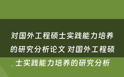 对国外工程硕士实践能力培养的研究分析论文 对国外工程硕士实践能力培养的研究分析