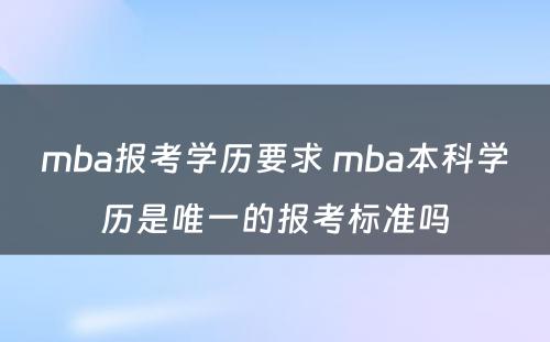 mba报考学历要求 mba本科学历是唯一的报考标准吗