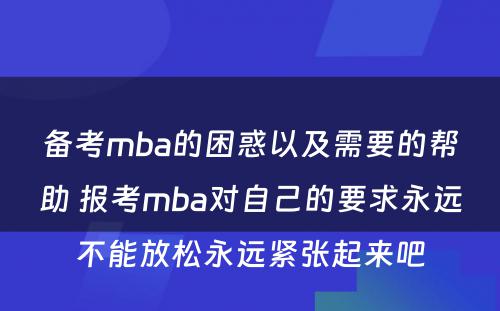 备考mba的困惑以及需要的帮助 报考mba对自己的要求永远不能放松永远紧张起来吧