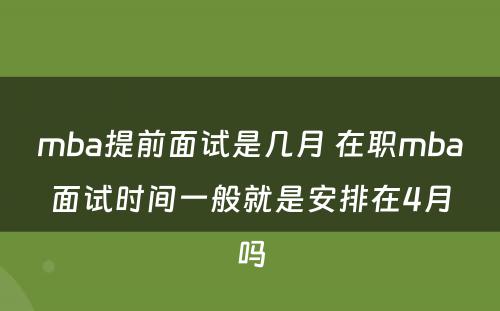 mba提前面试是几月 在职mba面试时间一般就是安排在4月吗