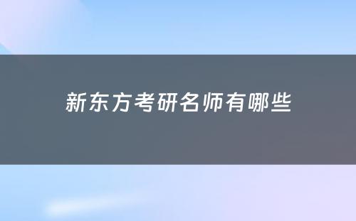 新东方考研名师有哪些