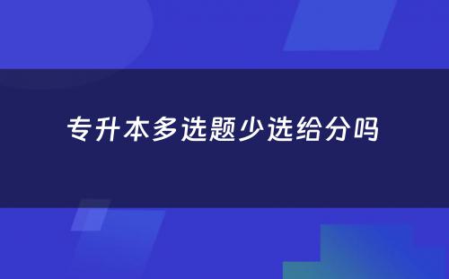 专升本多选题少选给分吗 