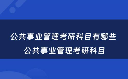 公共事业管理考研科目有哪些 公共事业管理考研科目