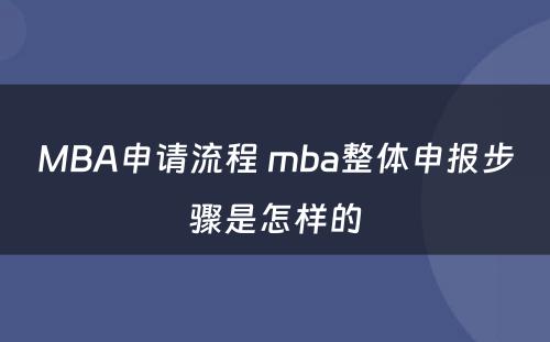 MBA申请流程 mba整体申报步骤是怎样的