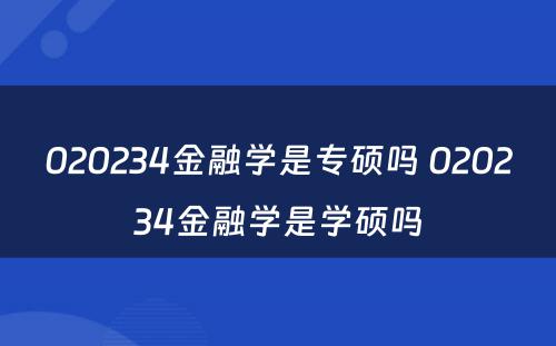 020234金融学是专硕吗 020234金融学是学硕吗