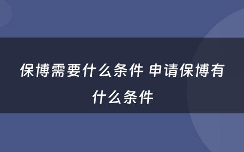 保博需要什么条件 申请保博有什么条件