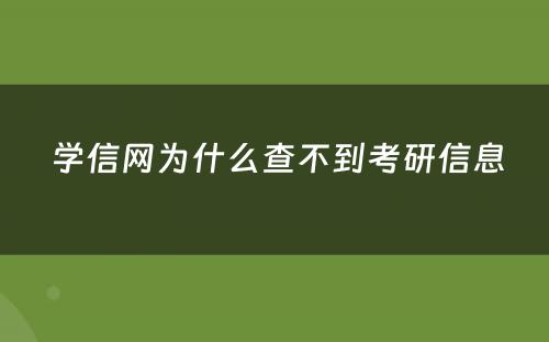  学信网为什么查不到考研信息
