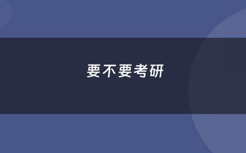  要不要考研