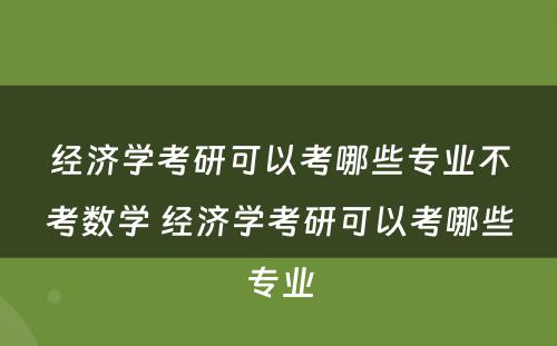 经济学考研可以考哪些专业不考数学 经济学考研可以考哪些专业