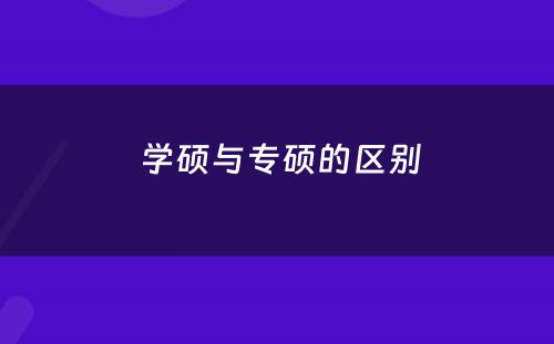  学硕与专硕的区别