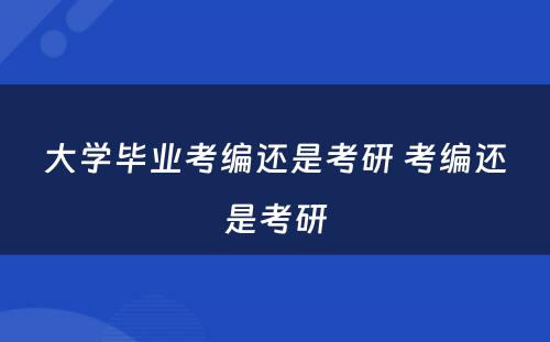 大学毕业考编还是考研 考编还是考研