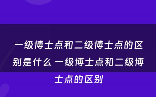 一级博士点和二级博士点的区别是什么 一级博士点和二级博士点的区别